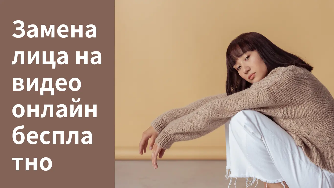 Замена лица на видео онлайн бесплатно: лучшие сервисы 2025 года